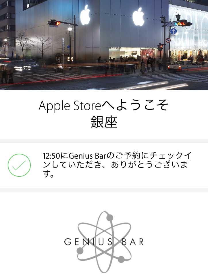 Genius Barの予約があるとiOSのApple Storeアプリでチェックインできる